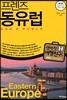 프렌즈 동유럽
