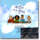 세상의 모든 천사 '노래는 즐겁다'