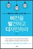 비전을 발견하고 디자인하라