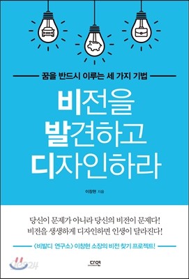 비전을 발견하고 디자인하라