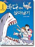 바다에서 살아남기