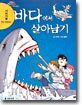 바다에서 살아남기