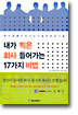 내가 찍은 회사 들어가는 17가지 비법