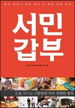 서민갑부
