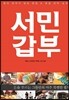 서민갑부