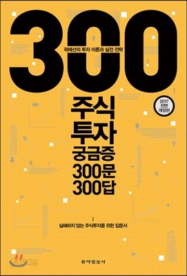 주식투자 궁금증 300문 300답