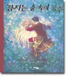 잠자는 숲 속의 공주