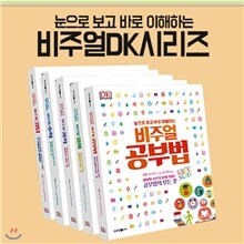 눈으로 보고 바로 이해하는 DK 비주얼 5권세트-과학,영어.코딩,수학,공부법