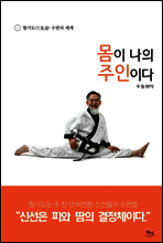 몸이 나의 주인이다