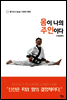 몸이 나의 주인이다