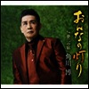Kadokawa Hiroshi (카도카와 히로시) - おんなの燈り/夢二の宿 (CD)