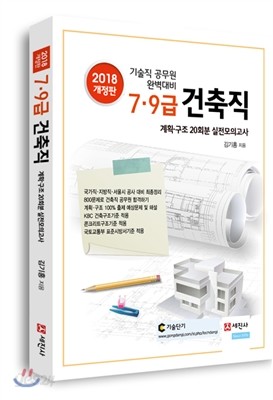 2018 7&#183;9급 건축직 계획&#183;구조 20회분 실전모의고사