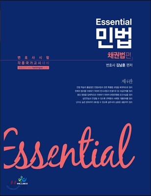 김남훈 Essential 민법 채권법편