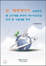 신재생에너지 산업동향 및 연구개발 동향과 에너지신산업 현황 및 기술개발 동향