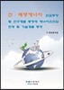 신재생에너지 산업동향 및 연구개발 동향과 에너지신산업 현황 및 기술개발 동향