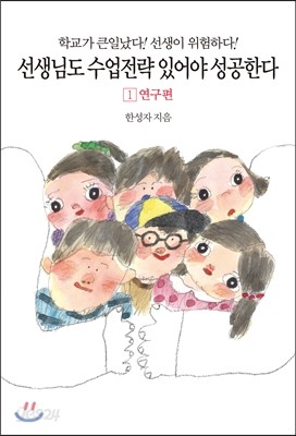 선생님도 수업전략 있어야 성공한다 연구편