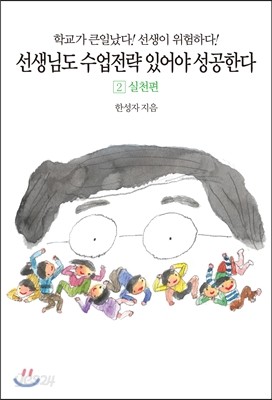 선생님도 수업전략 있어야 성공한다 실천편