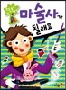마술사가 될래요