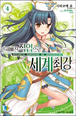 흔해빠진 직업으로 세계최강 4