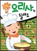 요리사가 될래요