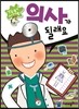 의사가 될래요