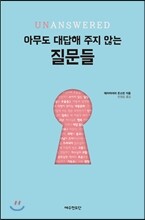 아무도 대답해 주지 않는 질문들