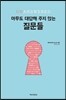 아무도 대답해 주지 않는 질문들