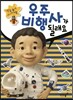 우주 비행사가 될래요