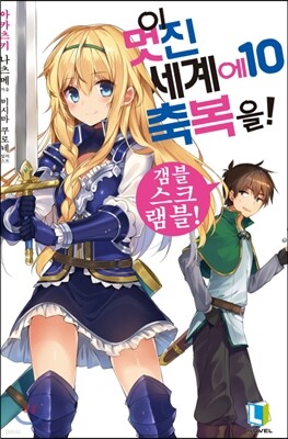 이 멋진 세계에 축복을! 10