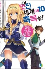 이 멋진 세계에 축복을! 10