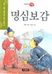 명심보감 - 수학능력 향상을 위한 필독서, 이야기 고전 (아동/2)