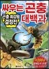 싸우는 곤충 대백과
