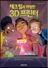 테크 팀과 위험한 3D 프린터