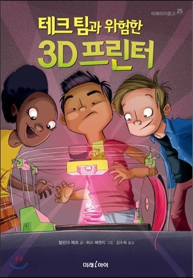 테크 팀과 위험한 3D 프린터