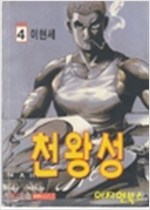 천왕성1-4 완결