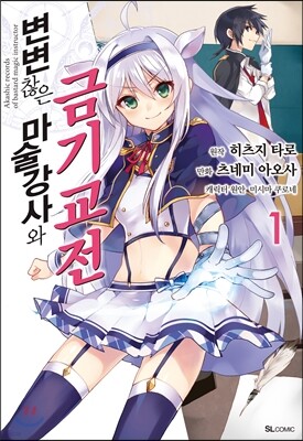 코믹 변변찮은 마술강사와 금기교전 1