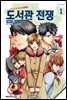 도서관 전쟁 LOVE&WAR 별책편 01권