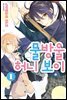 물방울 허니 보이 01권