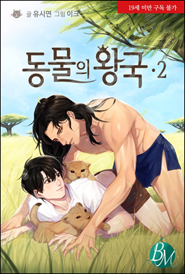 [BL] 동물의 왕국 2 (완결)