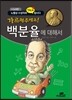 가르쳐주세요! 백분율에 대해서
