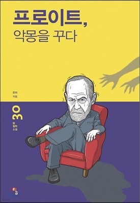 프로이트, 악몽을 꾸다