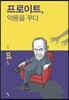 프로이트, 악몽을 꾸다