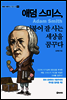 [대여] 애덤 스미스, 더불어 잘 사는 세상을 꿈꾸다