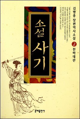 [대여] 소설 사기 2 : 천하대란