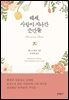 [대여] 헤세, 사랑이 지나간 순간들