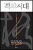 [대여] 격의 시대
