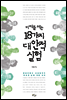 [대여] 미래를 여는 18가지 대안적 실험 : 문당리에서 오로빌까지 새로운 삶에 대한 모색