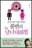 [대여] 불변의 남녀 대화법 : 몇 마디 말로 이성을 사로잡는