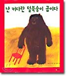 난 커다란 털북숭이 곰이다