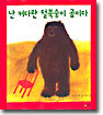 난 커다란 털북숭이 곰이다